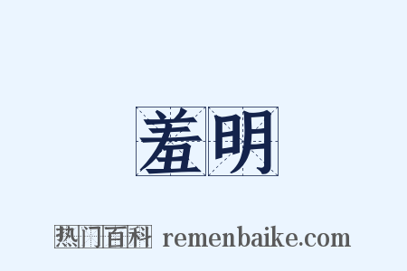 羞明是什么意思的图片